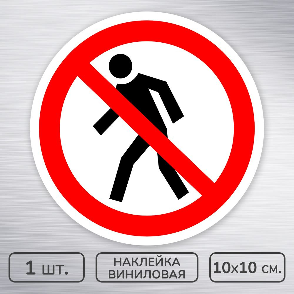 Наклейка виниловая "Проход запрещен," ГОСТ P-03, 10х10 см., 1 шт., влагостойкая, самоклеящаяся  #1
