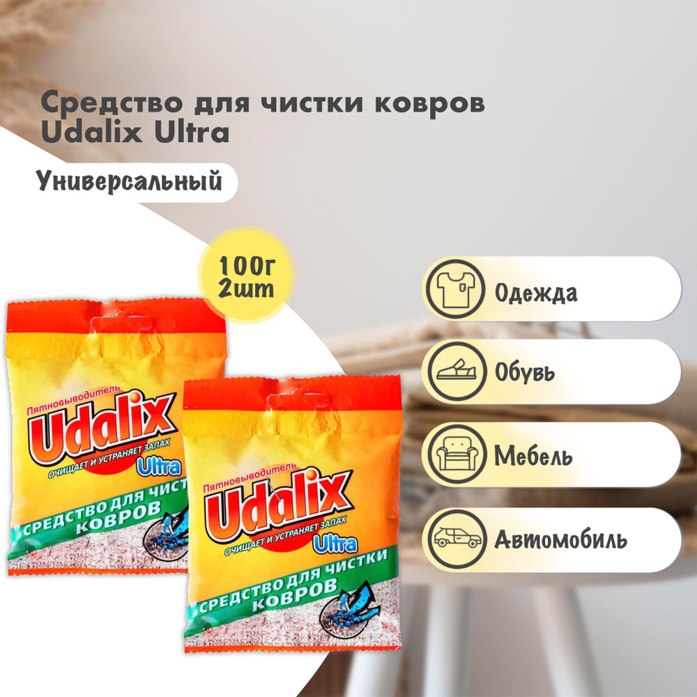 Средство для чистки ковров Udalix "Ultra", 100 г, 2 шт. #1