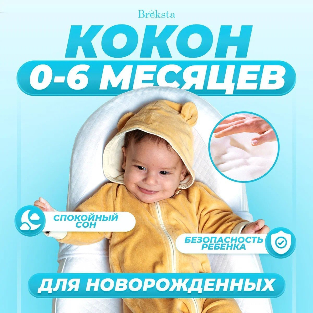 Кокон для новорожденных, позиционер для сна, матрас-кокон, гнездышко  #1