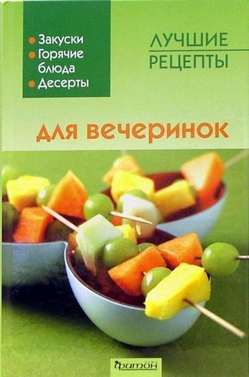 Книга по кулинарии. Лучшие рецепты для вечеринок | Ситникова М. А.  #1