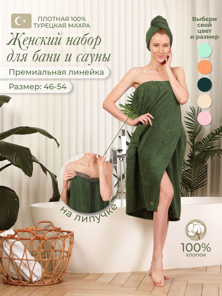 Женский банный набор для сауны, махровый (90х150см): парео на липучке + чалма(тюрбан), зеленый, "Angelo-Design" #1