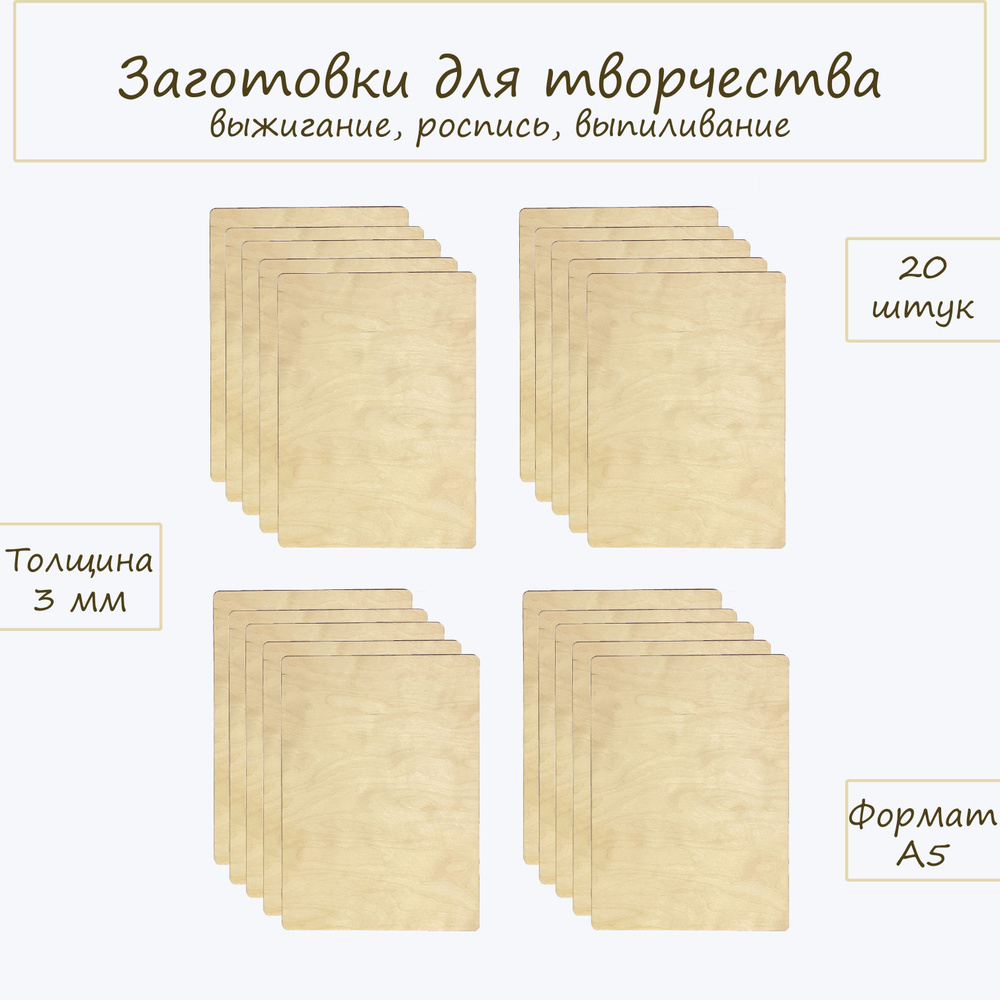 Набор заготовок для выжигания по дереву без рисунка Stoutwood. Подарок для  мальчика и девочки 8, 9, 10 лет, формат А5, 20 шт. - купить с доставкой по  выгодным ценам в интернет-магазине OZON (919600218)