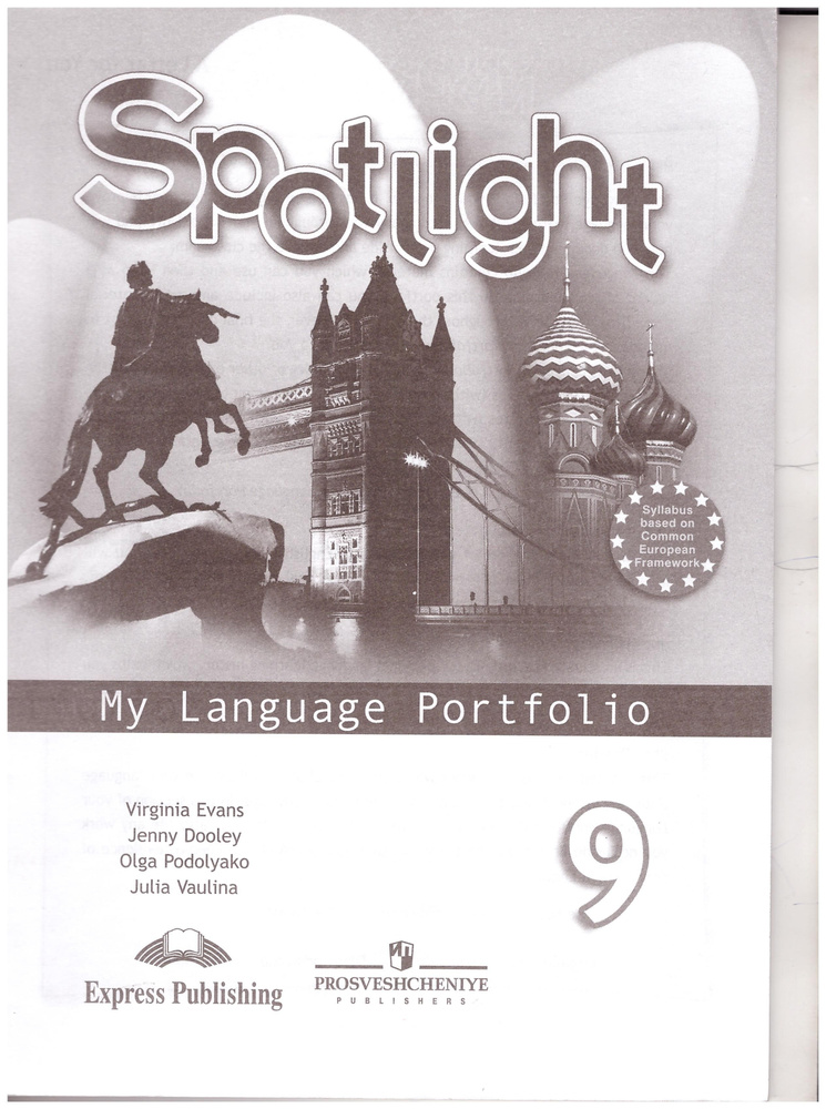 Ваулина, Дули, Подоляко: Английский язык. 9 класс. Английский в фокусе. Языковой портфель. | Ваулина #1