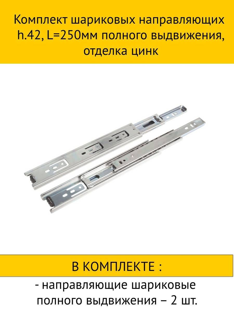 Набор Комплект шариковых направляющих h.42, L250мм полного выдвижения, отделка цинк + смягчители удара #1