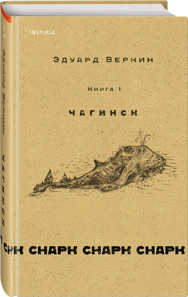 cнарк снарк. Книга 1: Чагинск | Веркин Эдуард Николаевич #1