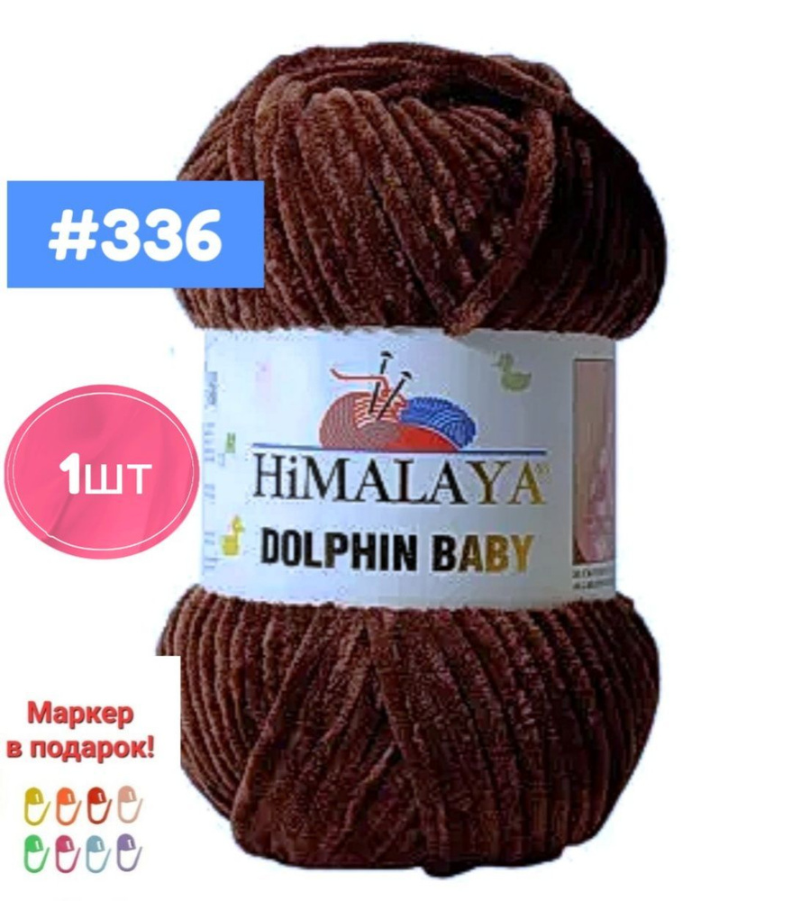 Плюшевая пряжа Himalaya Dolphin baby 1шт, 336 шоколад , 100г. 120м. #1