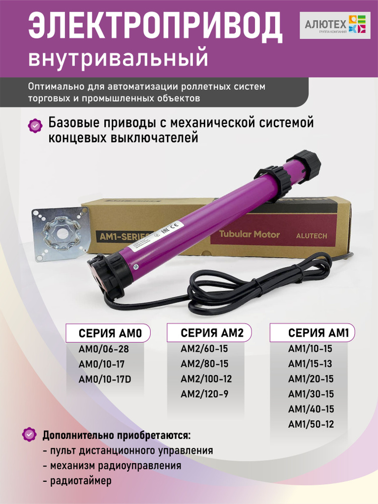 Внутривальный электропривод AM1/10-13R-Sm Alutech / Привод для октогональных валов Алютех  #1