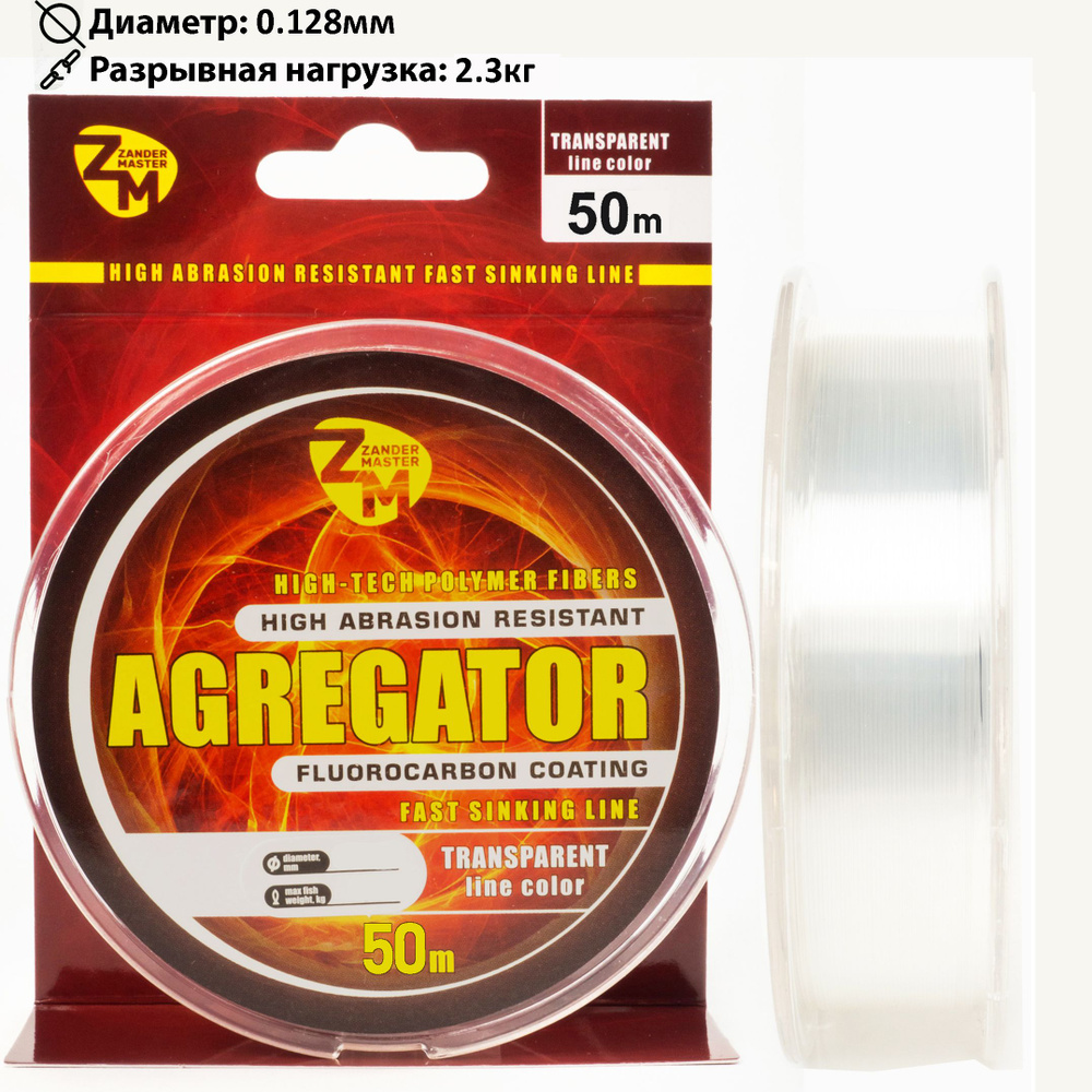 Флюорокарбоновая леска для рыбалки ZanderMaster AGREGATOR по 50 м .