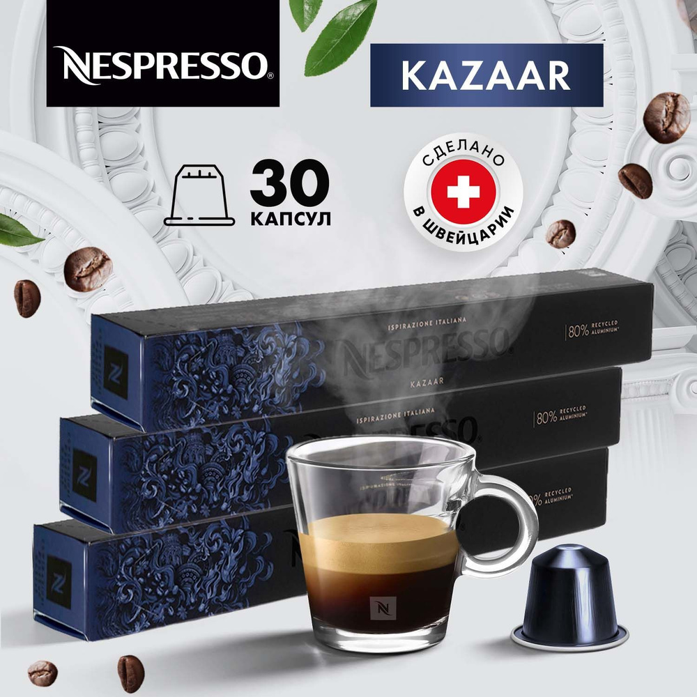 Кофе в капсулах Nespresso Kazaar - 30 шт, для кофемашины Неспрессо, подарочный набор / 3 упаковки по #1