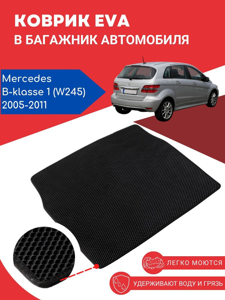 Автомобильный EVA, ЕВА, ЭВА коврик в багажник Mercedes B-klasse 1 (W245) / Мерседес В245, 2005 - 2011 #1