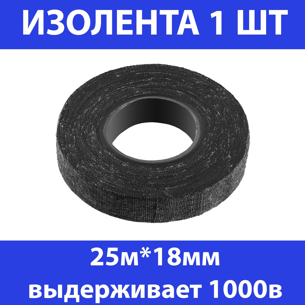 Изолента СИБИН 25 м Х/Б ширина 18 мм 1000 В черная 1230-25 #1