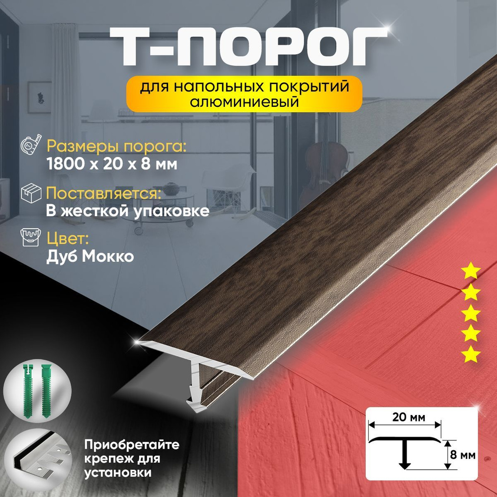 Порог т-образный для пола и ламината, алюминиевый, 1800х20, дуб мокко(61)  #1