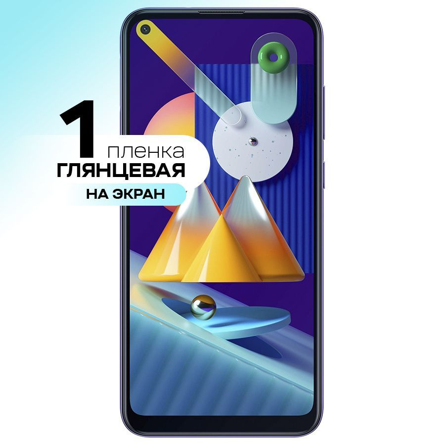 Защитная пленка Samsung Galaxy M11_На экан - купить по выгодной цене в  интернет-магазине OZON (240652756)