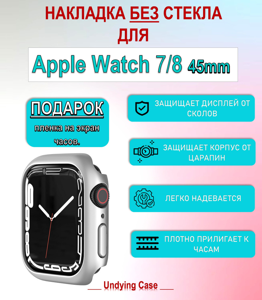 чехол накладка без стекла для смарт-часов Apple Watch Series SE, 7, 8 и гидрогелевая защитная пленка #1