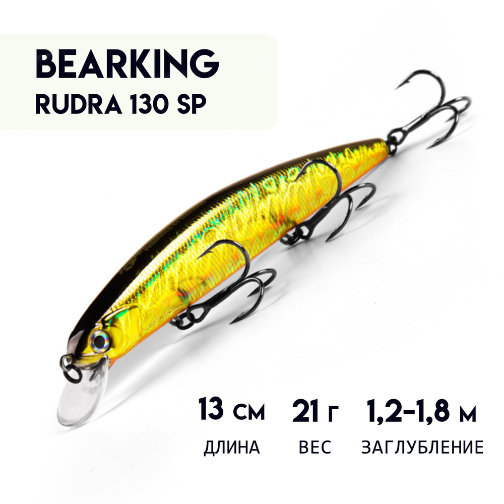 Воблер BEARKING RUDRA 130 SP с шумовым эффектом с шариковой системой балансировки, суспендер Minnow 13 #1