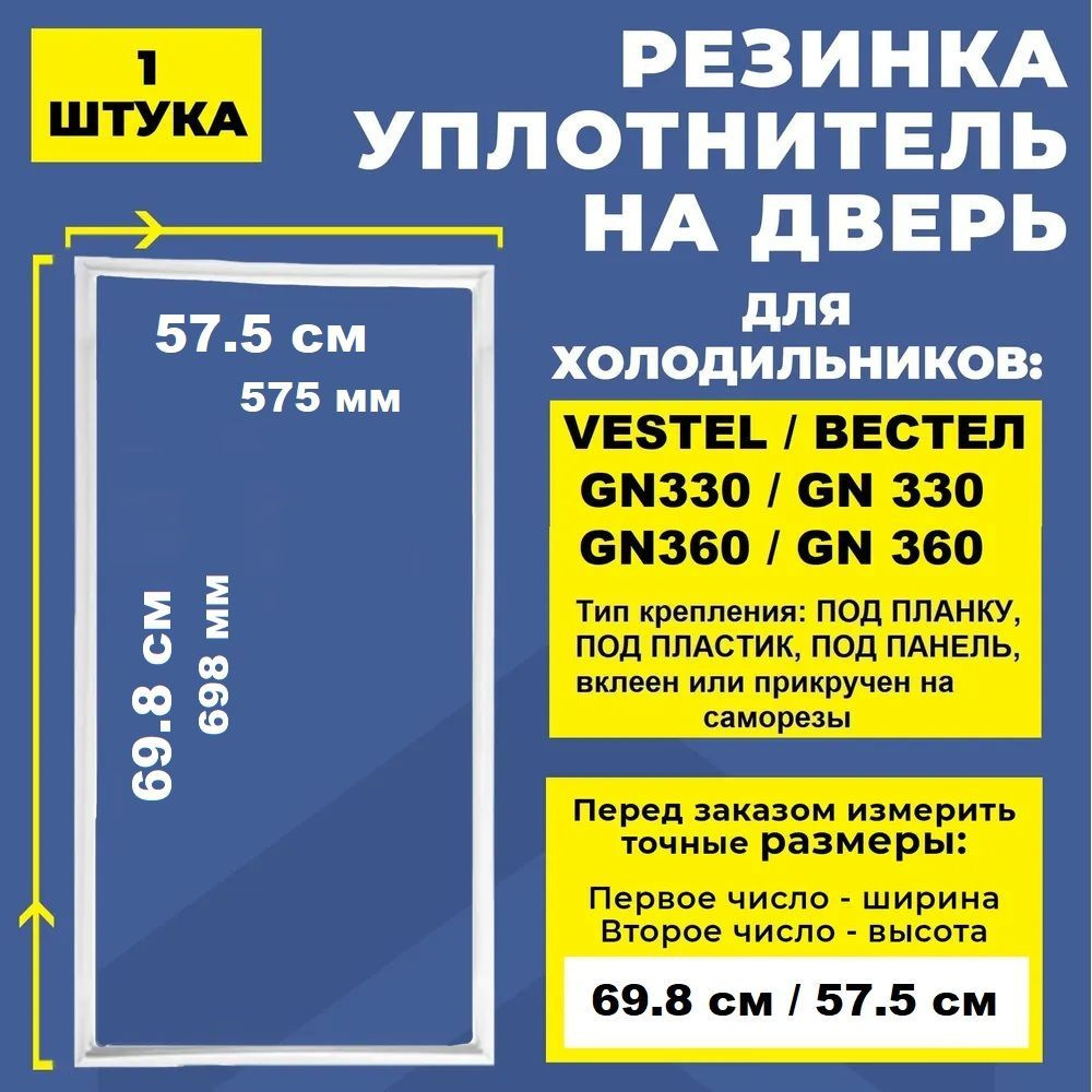 Уплотнитель морозильной камеры холодильника 69.8*57.5 см Vestel / Вестел GN360. Резинка на дверь холодильника #1