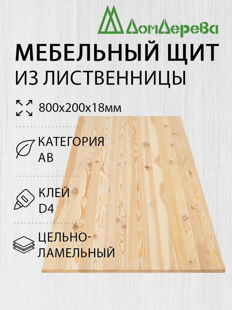 Мебельный щит Дом Дерева 800x200x18мм Лиственница АВ Цельный  #1