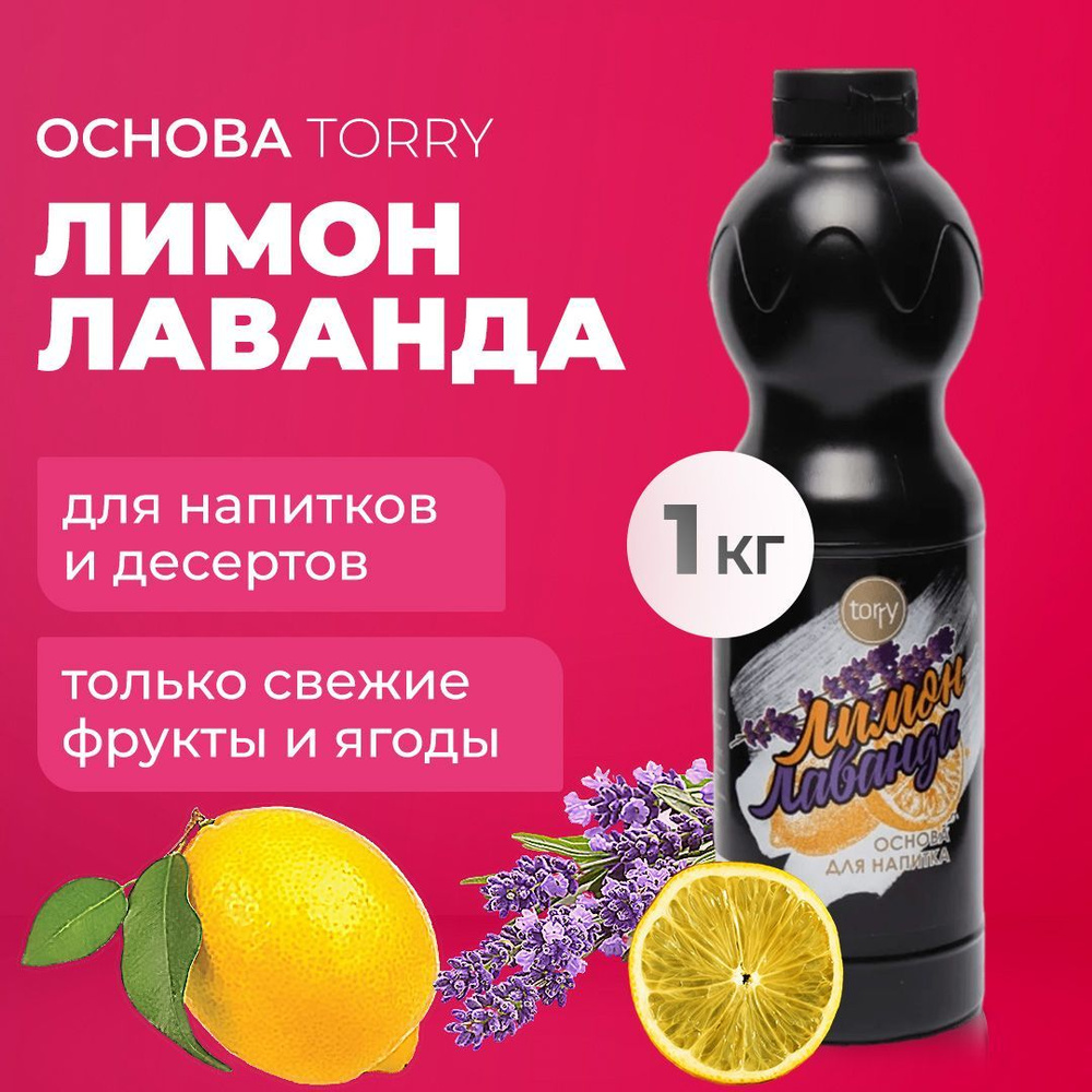 Основа Torry Лимон Лаванда 1 кг, лавандовый сироп для напитков Торри для  коктейлей , лимонадов, десертов - купить с доставкой по выгодным ценам в  интернет-магазине OZON (883064214)