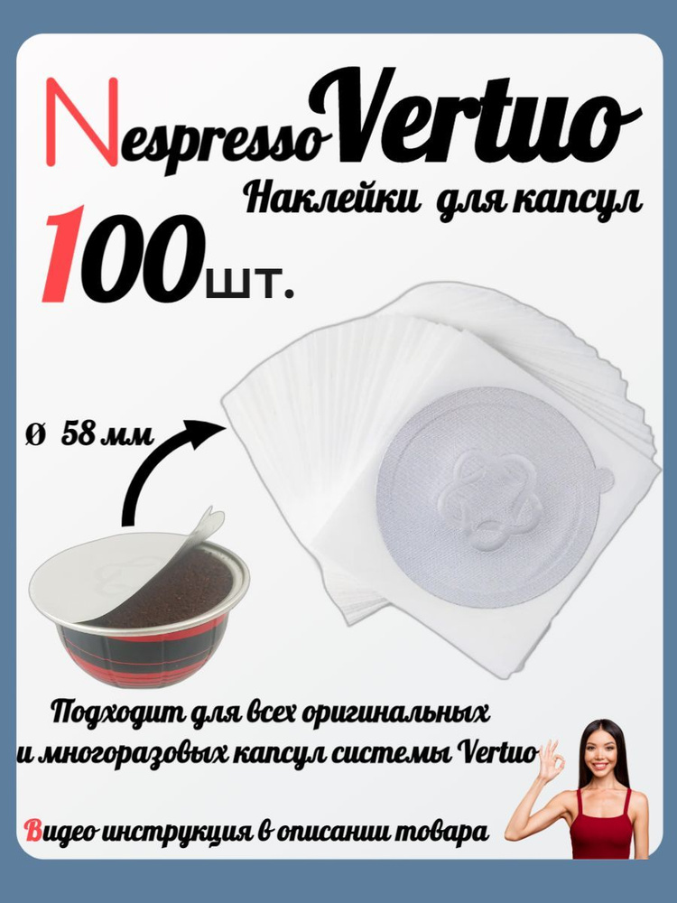 Nespresso Vertuo, Неспрессо Вертуо одноразовые наклейки для кофе в капсулах 100 штук  #1