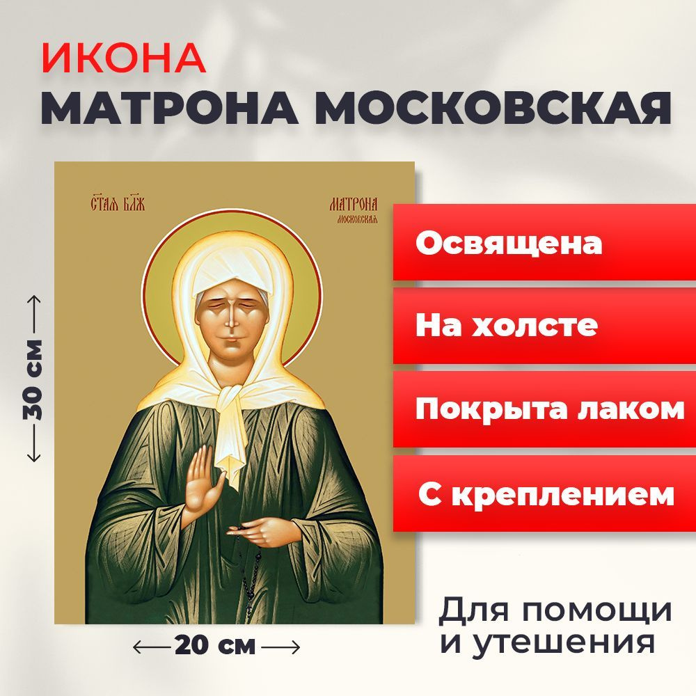 Освященная икона на холсте "Матрона Московская", 20*30 см #1