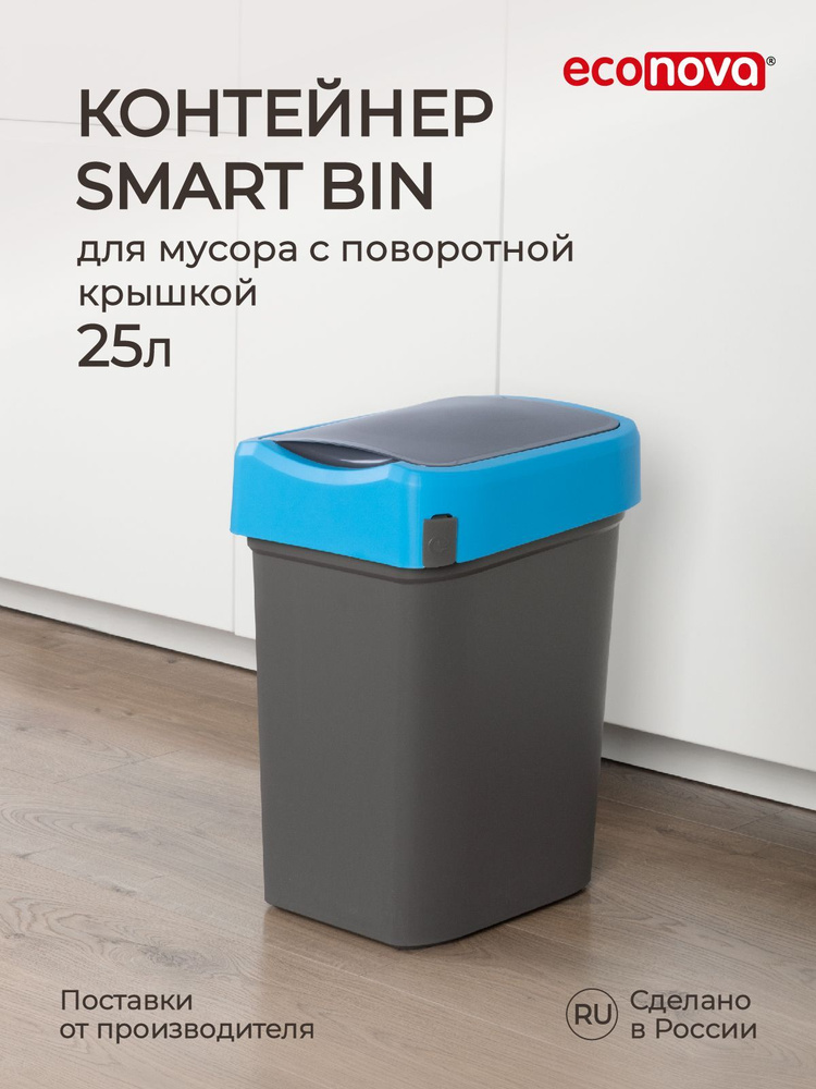 Ведро для мусора, контейнер для мусора 25л Smart Bin (синий/серый), Econova  #1