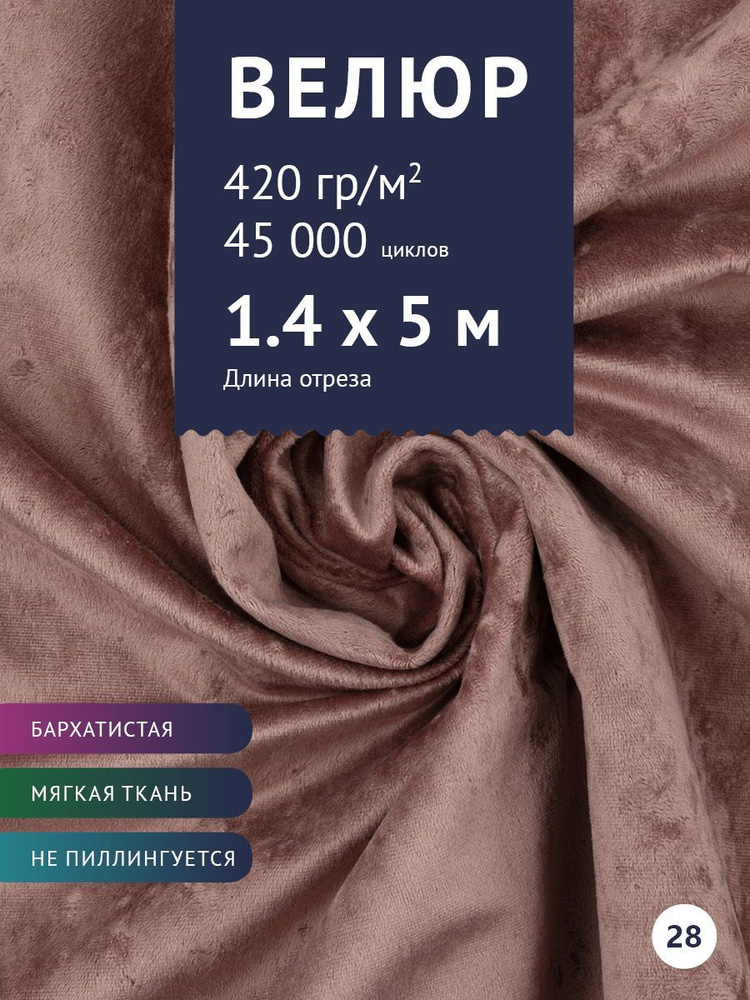 Ткань мебельная Велюр, модель Джес, цвет: Пыльно-розовый, отрез - 5 м (Ткань для шитья, для мебели)  #1