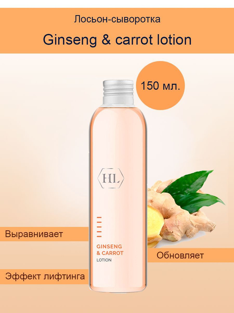 Holy Land Ginseng & carrot lotion 150 ml., лосьон-сыворотка "обновление-лифтинг-адаптация" 150 мл.  #1