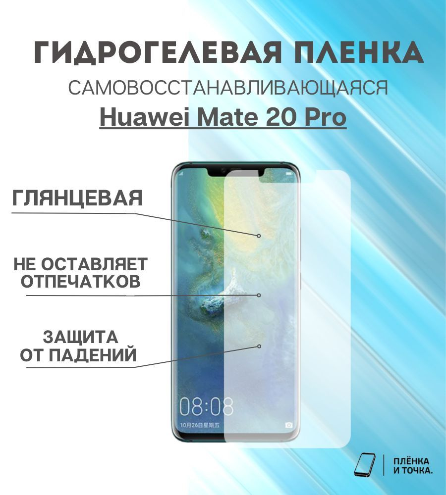 Гидрогелевая защитная пленка Huawei Mate 20 Pro комплект 2шт #1