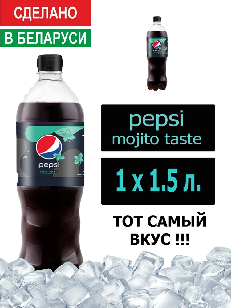 Газированный напиток Pepsi Cola mojito taste 1,5 л. 1 шт. / Пепси Кола Мохито 1,5 л. 1 шт./ Беларусь #1