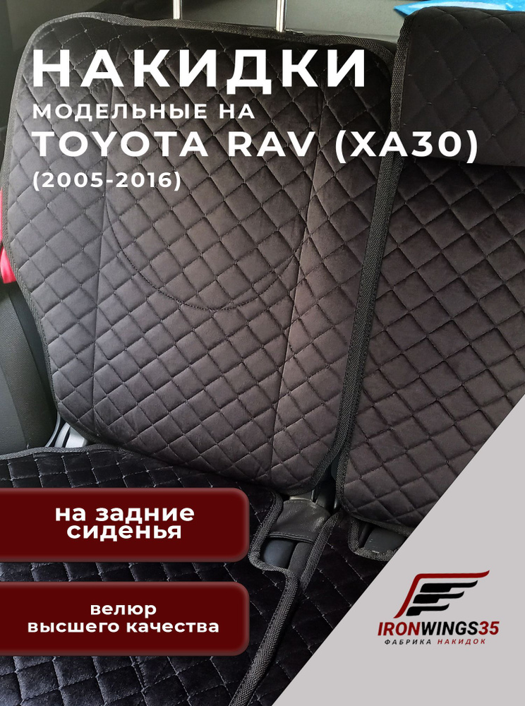 Накидки на задние сиденья автомобиля TOYOTA RAV4 (XA30) из велюра в ромбик  #1