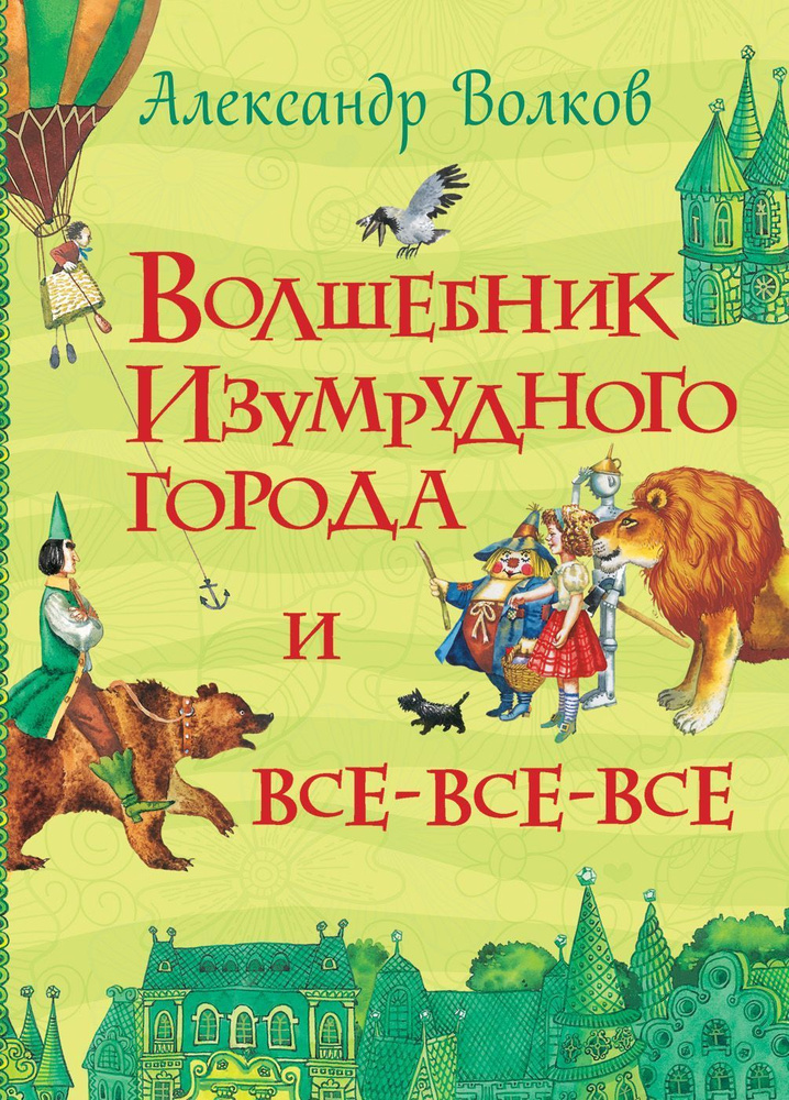 Книга.Все истории.Волков А.Волшебник изумрудного города | Волков Александр  #1