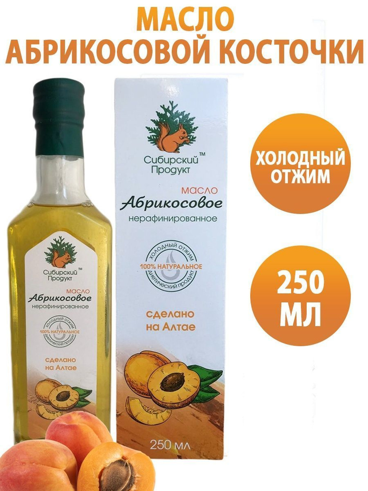 Абрикосовое масло нерафинированное пищевое холодного отжима, масло абрикосовой косточки косметическое, #1