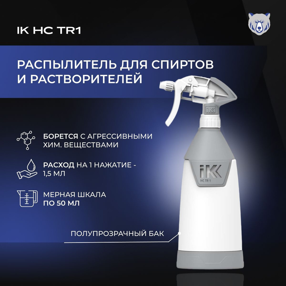 1л IK HC TR1 Распылитель для спиртов и растворителей. Для промышленных применений: защиты, обезжиривания #1