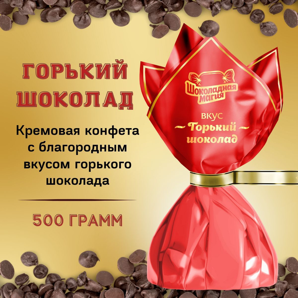 Шоколадные конфеты Горький шоколад 500 грамм / трюфель - купить с доставкой  по выгодным ценам в интернет-магазине OZON (1264265094)