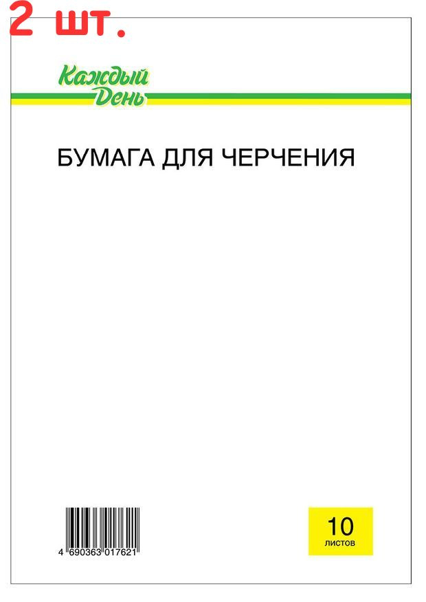 Бумага для черчения Каждый День, 10 л (2 шт.) #1