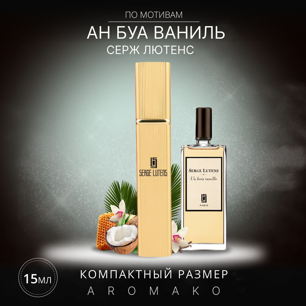 AromaKo Parfume спрей15Un Bois Vanilie Serge Lutens Вода парфюмерная 15 мл #1