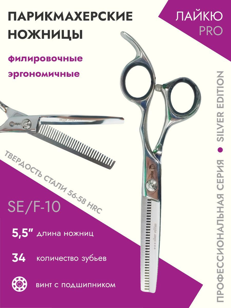 Ножницы парикмахерские Silver Edition филировочные эргономичные 34 зубьев 5,5  #1