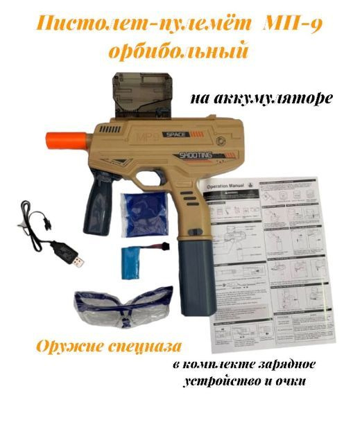 Игрушечный пистолет-пулемет МП-9 на орбизах набор. Детское оружие Orbeezgun на аккумуляторе  #1