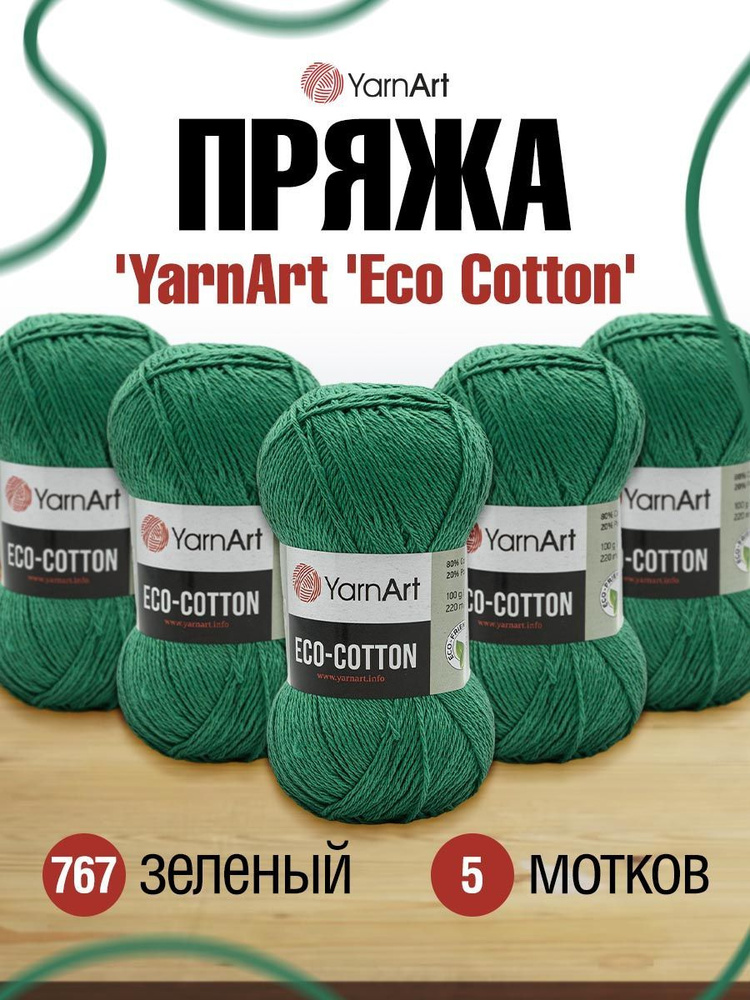 Пряжа YarnArt Eco Cotton ЯрнАрт Эко Коттон, 100 г, 220 м, смесовая, 767 зеленый, 5 шт/упак  #1