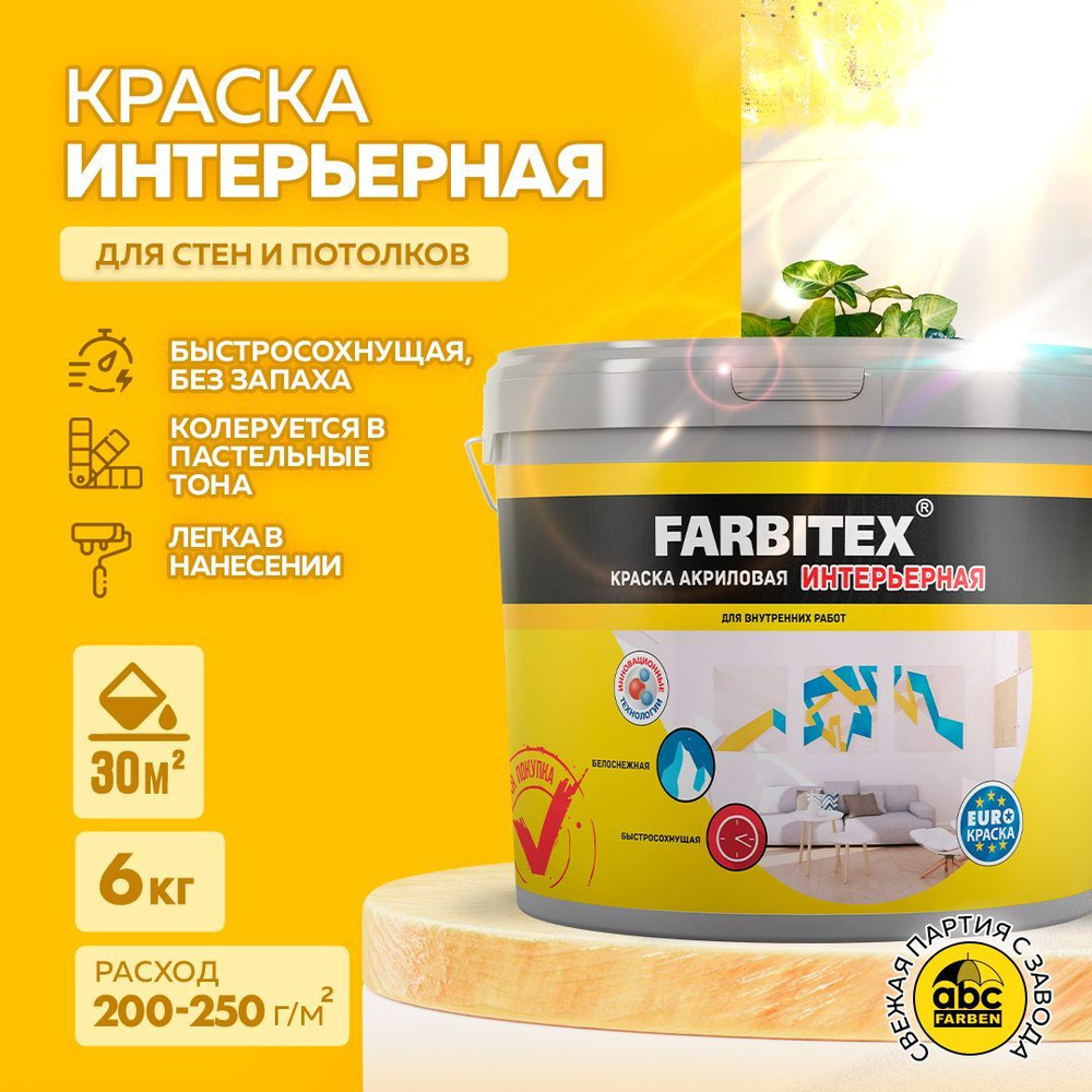 Краска для стен 6 кг FARBITEX, акриловая интерьерная, белая, матовая, быстросохнущая, без запаха, для #1