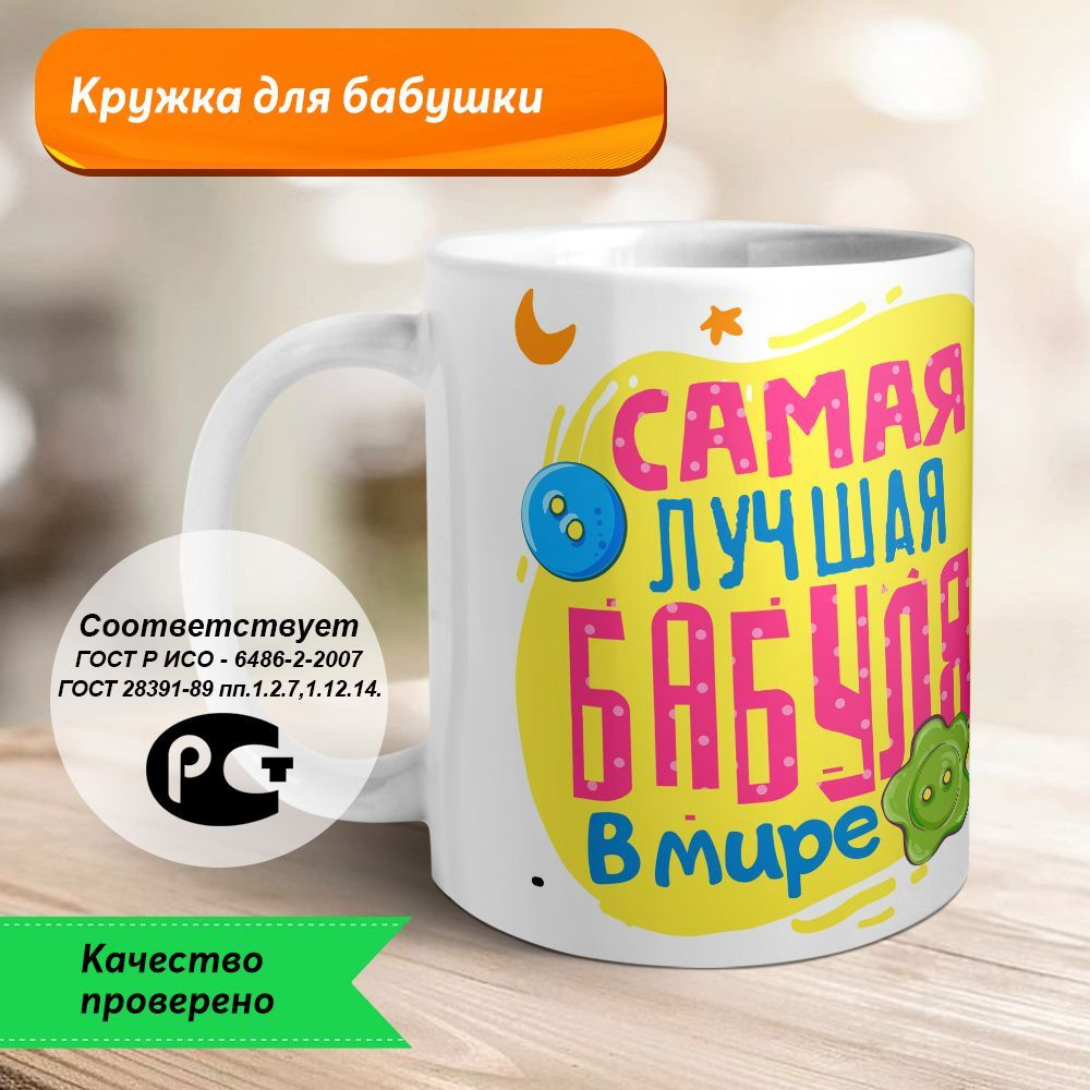 Orca Coatings Кружка "Самая лучшая бабушка в мире. Кружка бабушке керамическая", 330 мл, 1 шт  #1