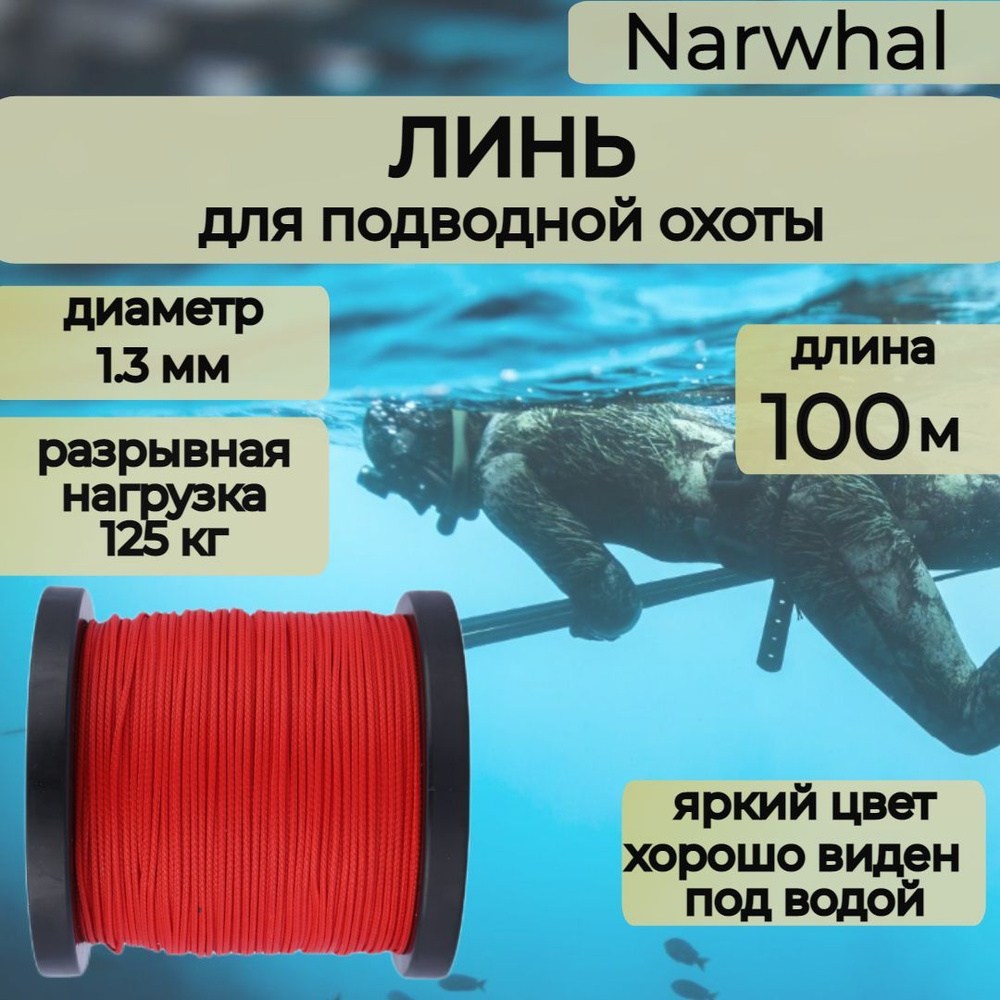 Линь для подводного ружья, охоты, Dyneema сверхпрочный, красный 1.3 мм нагрузка 125 кг катушка 100 метров #1