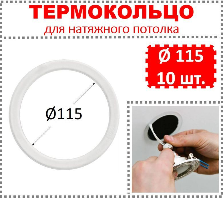 Термокольцо / Протекторное кольцо для натяжного потолка, d 115 / 10 шт.  #1