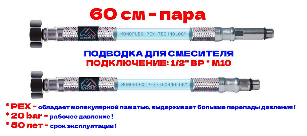 Гибкая подводка для смесителя MONOFLEX PEX 1/2" х М10 - 60см из сшитого полиэтилена, Н01550  #1