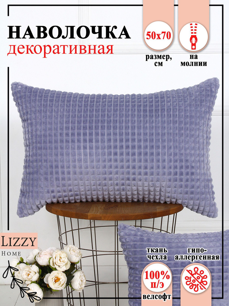 Lizzy Home Наволочка декоративная 50x70 см, 1 шт. #1