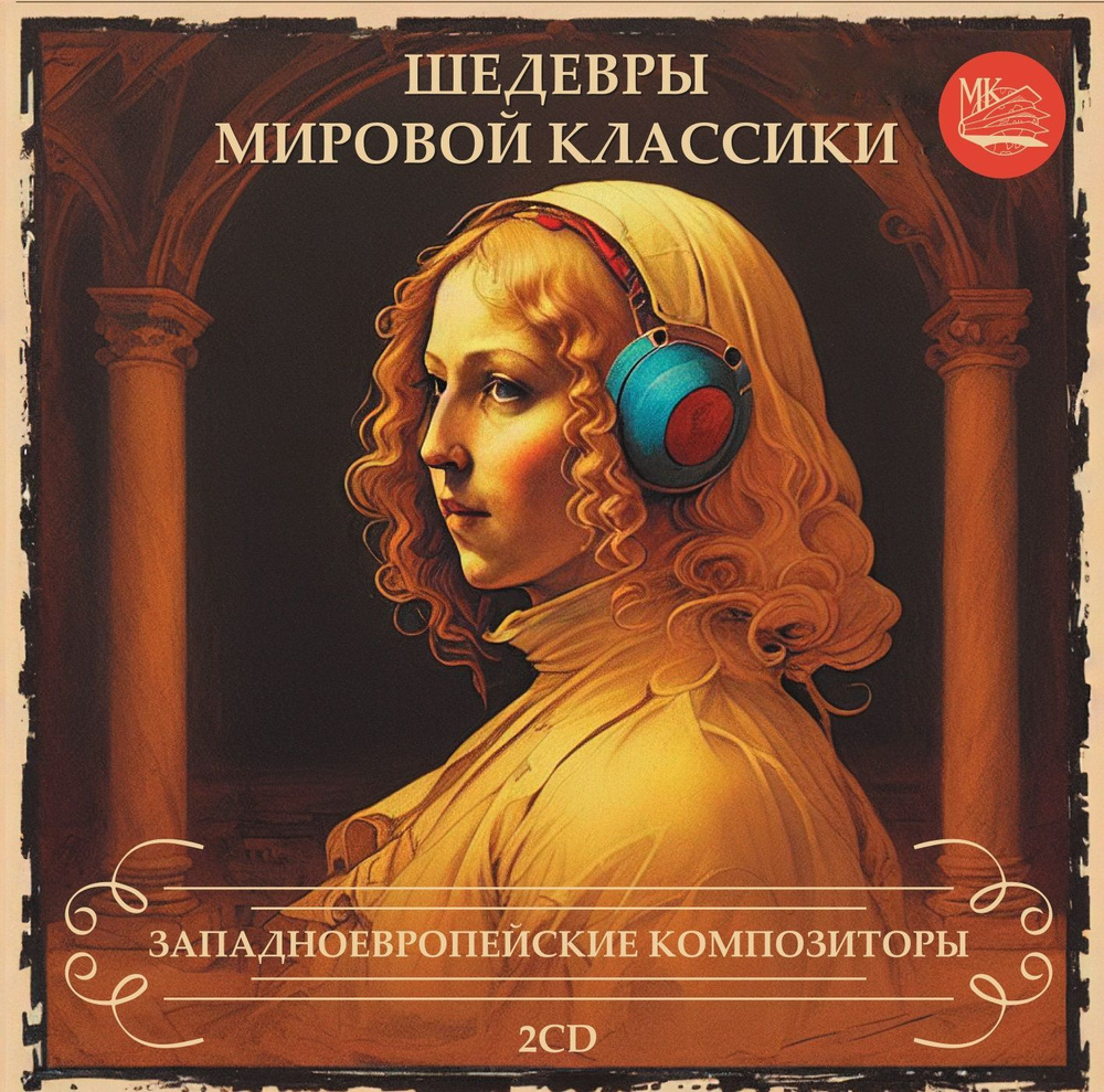 ШЕДЕВРЫ МИРОВОЙ КЛАССИКИ. Западноевропейские композиторы. (2CD)  #1