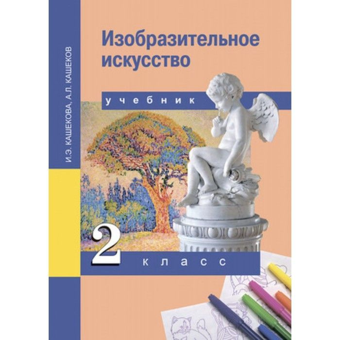 Кашекова. ИЗО 2 класс. Учебник. ФГОС #1