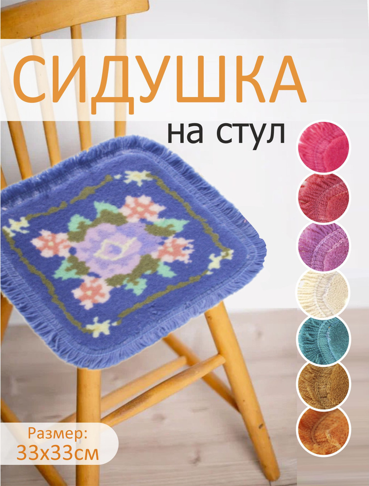 набор 3 штуки подушка/ коврик на стул/ табурет/ подлокотник 33x33 см синий  #1