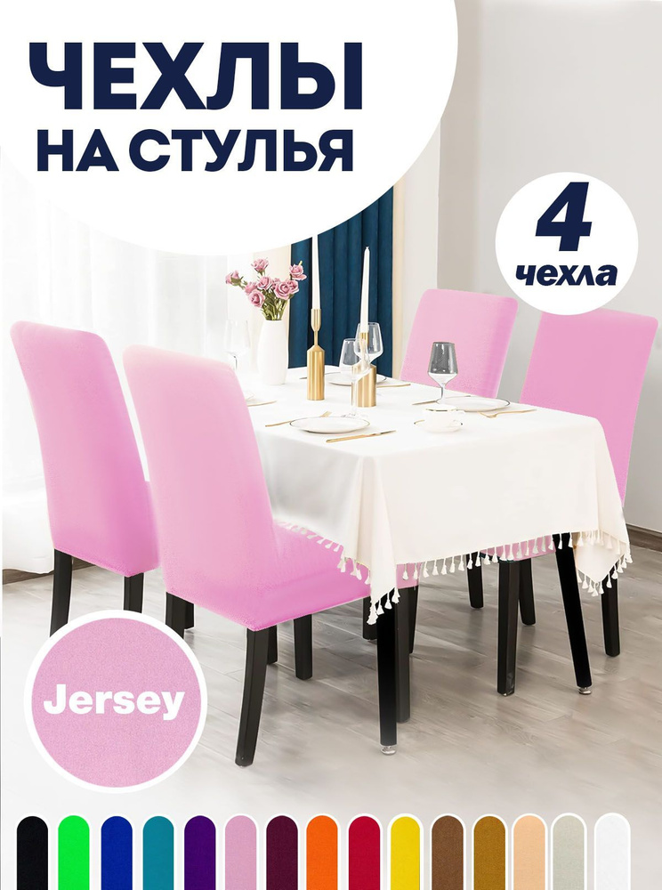 Чехол на стул со спинкой, для мебели, Коллекция "Jersey", Розовый, Комплект 4 шт.  #1