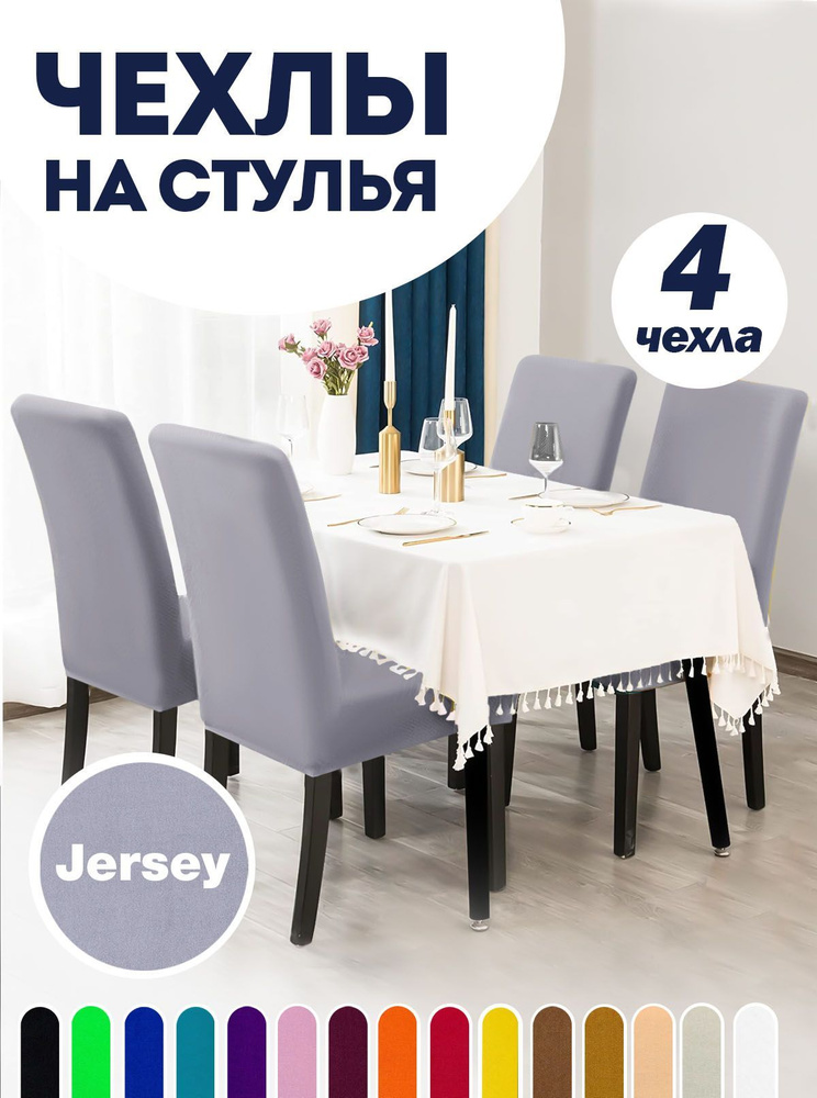 Чехол на стул со спинкой, для мебели, Коллекция "Jersey", Серый, Комплект 4 шт.  #1